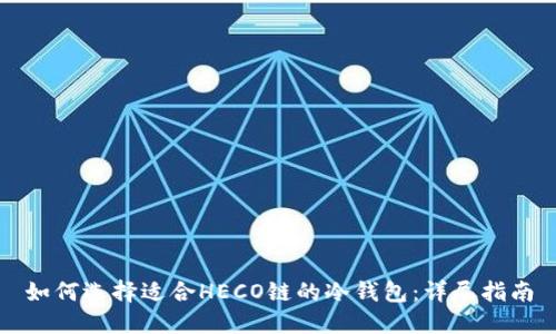 如何选择适合HECO链的冷钱包：详尽指南