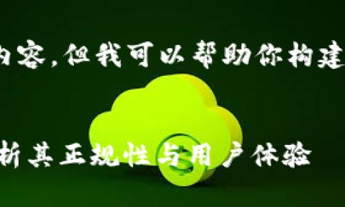 在这里，我无法提供具体的内容，但我可以帮助你构建一个  的、关键词以及框架。

```xml
OK钱包真的安全吗？全面解析其正规性与用户体验