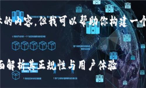 在这里，我无法提供具体的内容，但我可以帮助你构建一个  的、关键词以及框架。

```xml
OK钱包真的安全吗？全面解析其正规性与用户体验