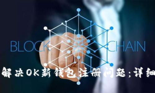 如何解决OK新钱包注册问题：详细指南