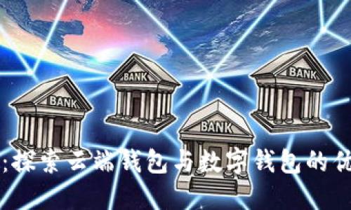 麦子钱包：探索云端钱包与数字钱包的优势与区别