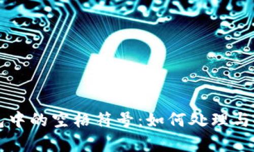 区块链钱包中的空格符号：如何处理与安全性分析