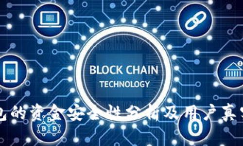 OK钱包的资金安全性分析及用户真实评价