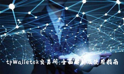 tpWalletok交易所：全面解析及使用指南