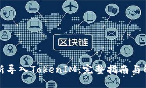 如何重新导入TokenIM：完整指南与解决方案