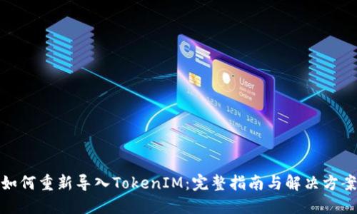 如何重新导入TokenIM：完整指南与解决方案