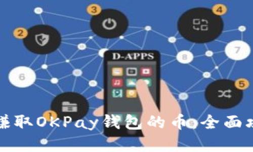 如何高效赚取OKPay钱包的币：全面攻略与技巧
