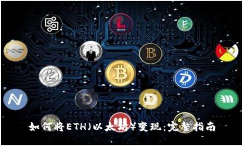 如何将ETH（以太坊）变现：完整指南