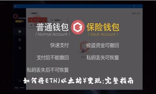如何将ETH（以太坊）变现：完整指南