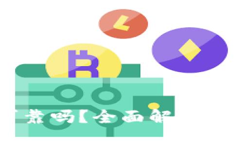 OK钱包可靠吗？全面解析与安全指南