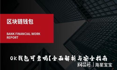 OK钱包可靠吗？全面解析与安全指南