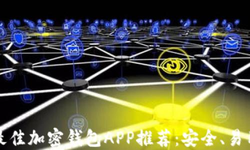 
2023年最佳加密钱包APP推荐：安全、易用、功能全