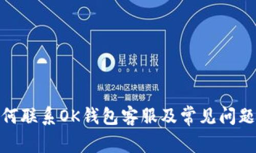 : 如何联系OK钱包客服及常见问题解答