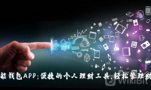 钱能钱包APP：便捷的个人理财工具，轻松管理财务