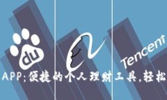 钱能钱包APP：便捷的个人理财工具，轻松管理财