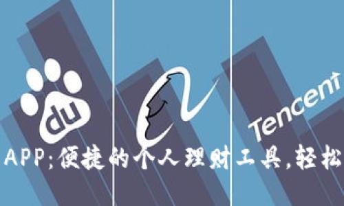 钱能钱包APP：便捷的个人理财工具，轻松管理财务
