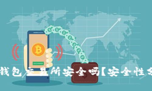 钱放在OK钱包交易所安全吗？安全性分析与建议