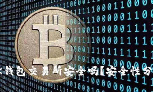 钱放在OK钱包交易所安全吗？安全性分析与建议