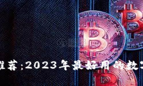 数字货币钱包推荐：2023年最好用的数字货币钱包详解