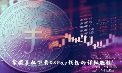 苹果手机下载OKPay钱包的详细教程