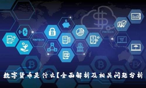 数字货币是什么？全面解析及相关问题分析