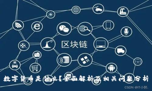 数字货币是什么？全面解析及相关问题分析
