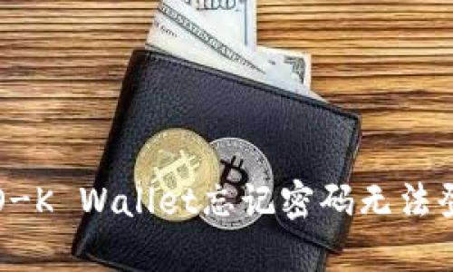 如何解决O-K Wallet忘记密码无法登录的问题