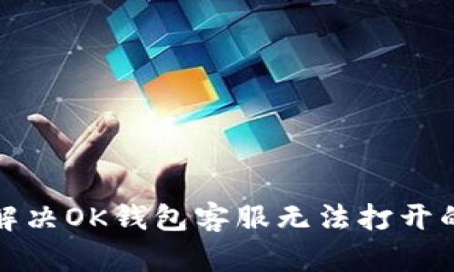 如何解决OK钱包客服无法打开的问题