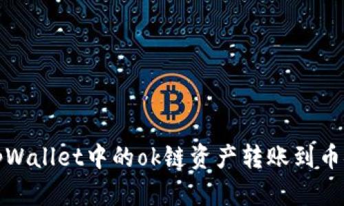 如何将tpWallet中的ok链资产转账到币安交易所