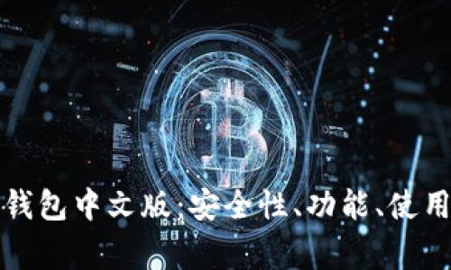 完全解析比特币钱包中文版：安全性、功能、使用指南及常见问题