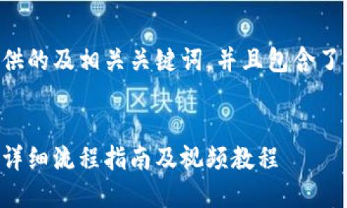 以下是我为您提供的及相关关键词，并且包含了详细的内容框架。


虚拟币钱包下载详细流程指南及视频教程