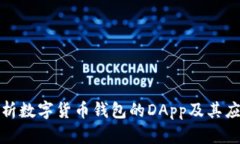 全面解析数字货币钱包的DApp及其应用前景