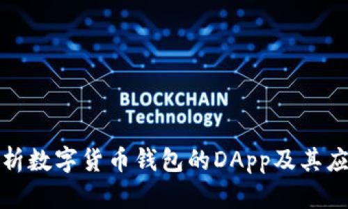 全面解析数字货币钱包的DApp及其应用前景
