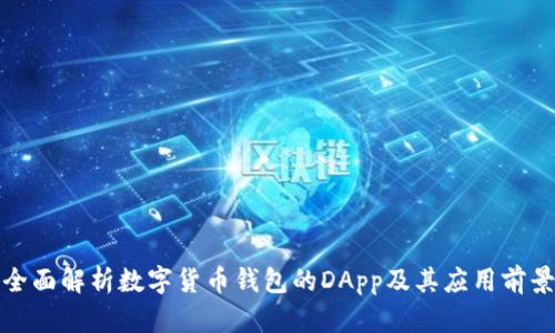 全面解析数字货币钱包的DApp及其应用前景