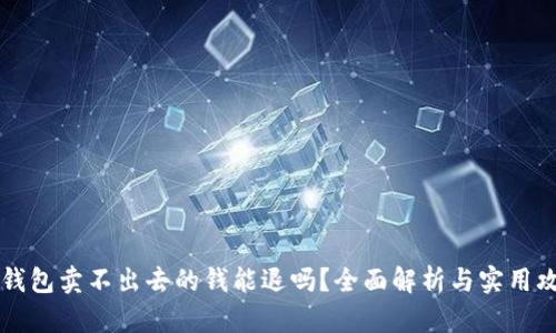 OK钱包卖不出去的钱能退吗？全面解析与实用攻略