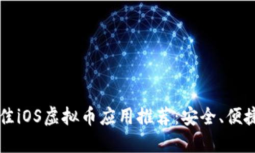 2023年最佳iOS虚拟币应用推荐：安全、便捷、功能全面
