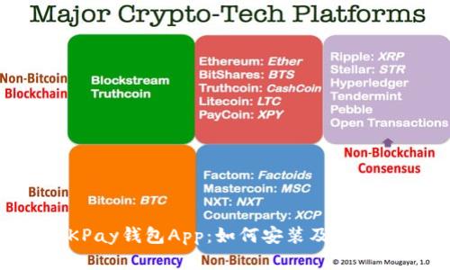 全面解析OKPay钱包App：如何安装及管理双色球彩票