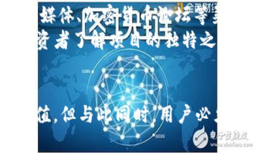   tpWallet发币的全面指南：如何在区块链上成功发行你的数字资产 / 

 guanjianci tpWallet, 发币, 区块链 /guanjianci 

什么是tpWallet？
tpWallet是一款功能强大的数字钱包，专为区块链用户设计，提供安全存储、管理和交易数字资产的服务。tpWallet支持多种区块链协议，允许用户轻松管理各类加密货币和代币。同时，它还集成了发币功能，为用户提供了一种便捷的方式来创建和发行他们自己的数字资产。
借助tpWallet，用户可以在区块链上自由创建代币，制定代币的名称、符号、总供应量等等特性。钱包界面友好且功能齐全，使得即使是新手也能轻松上手，完成代币的发行与管理。

如何通过tpWallet发行代币？
发行代币的第一步是创建tpWallet账户，并进行身份验证。注册后，用户可以在钱包中找到“发币”选项，点击进入即可开始代币发行流程。
在发币界面，用户需要填写相关信息，包括：
ul
    li代币名称/li
    li代币符号/li
    li总供应量/li
    li发行起止时间/li
    li代币性质（如是否可增发）/li
/ul
填写完成后，用户需确认信息无误，并支付一定的手续费（通常是网络交易费用）。提交后，系统将自动在区块链上执行相关操作，并生成代币合约，同时将代币发送至用户的tpWallet地址。

tpWallet发币的优势
使用tpWallet进行代币发行有多种优势：
ul
    listrong用户友好：/strongtpWallet提供的界面直观易用，操作流程清晰，适合所有水平的用户。/li
    listrong安全性高：/strongtpWallet运用高端的加密技术，确保用户的资金安全。/li
    listrong多种代币类型支持：/strong支持多种代币标准，用户可以根据需求选择发行不同类型的代币。/li
    listrong灵活性：/strong用户可以自定义代币的各种属性，具有很大的灵活性和自由度。/li
/ul

tpWallet发币的风险与挑战
尽管tpWallet提供了便捷的发币服务，但用户在发行代币时仍需谨慎，注意潜在的法律风险和技术挑战。
首先，合法合规是发行代币的首要前提。各国对数字资产的监管政策不一，用户需充分了解所在国家及所支持的区块链上的法律法规，以避免后续的不必要麻烦。
其次，技术挑战也不可忽视。虽然tpWallet提供的工具使得发币过程更为简单，但用户仍需对区块链技术有一定了解，避免因操作失误导致代币合约出错。

tpWallet发币的市场前景
随着区块链技术的不断发展与应用，发币市场正在迅速扩展。越来越多的企业和个人开始认识到代币经济的潜力，利用发币来筹集资金或创建新的商业模型。
tpWallet凭借其出色的发币功能和安全保障，正处于这一快速发展的市场中。有越来越多的用户选择使用tpWallet进行代币发行，这为tpWallet的未来发展奠定了坚实的基础。

常见问题与解答

1. 如何确保我在tpWallet发行的代币安全？
代币的安全性关乎到用户的资产安全，这是每个发币项目都需重视的问题。
首先，确保你使用的是官方版本的tpWallet，避免在不明来源的应用商店下载，以防止恶意软件的攻击。其次，设置强密码并启用二次验证，以增加账户的安全性。另外，定期备份你的钱包地址和私钥，确保在遇到问题时能够及时恢复。
在打算进行代币发行前，你应该充分了解合约的设计原则，并做好充足的准备工作。如果有必要，可以寻求专业人士的帮助，确保代币合约的逻辑无误，减少潜在的技术风险。

2. tpWallet发币适合哪些类型的项目？
tpWallet发币功能非常灵活，适用范围很广，可以应用于多种类型的项目。无论是初创企业、开发者还是个人创意者，只要具备一定的市场需求，均可通过tpWallet发布代币以支持其项目或业务。
例如，初创企业可以发行代币作为项目的融资工具，通过ICO（首次代币发行）获得资金支持；开发者可以为自己的应用或平台发行代币，以实现激励或交易的目的；而个体用户，则可以发行独特的创意代币，如数字收藏品等，进入区块链的数字经济世界。

3. tpWallet发币会产生哪些费用？
使用tpWallet进行代币发行时，用户需了解可能产生的费用，主要包括交易手续费和可能的合约部署费用。
每次在区块链上进行交易，包括代币发行，都需支付网络交易手续费，这一费用因区块链网络的拥堵情况而有所不同。建议用户在选择发行时间时，关注网络费用变化，以降低成本。
另外，如果需要对代币合约进行定制或增添额外功能，可能还需要支付相关的开发费用，这些都是在计划发币时需要提前预算的项目。

4. 我可以在tpWallet上修改已发行代币的属性吗？
一旦代币合约在区块链上部署后，其属性通常是不能更改的。这是区块链技术的一个基本特性，以确保合约的不可篡改性和透明性。因此，用户在创建代币时需谨慎填写各项信息，确保设置符合预期。
如果后期确实需要调整，则可能需要创造新的代币合约并使用户迁移到新的代币上，这会涉及到一定的复杂性和用户管理工作。因此，强烈建议用户在发币前进行全面的规划和咨询，以尽量避免后续的修改需求。

5. 如何有效推广我在tpWallet上发行的代币？
代币发行之后，推广工作至关重要，直接影响到代币价值和项目的发展。首先，建立良好的社群基础是非常有必要的，通过社交媒体、加密货币论坛等渠道，积极与潜在用户互动，传达项目愿景和价值主张，以提升项目的曝光率。
其次，可以考虑通过参与区块链行业的会议、展会、线上活动等，展示你的代币项目，拓展网络连接。创作高质量内容，使潜在投资者了解项目的独特之处和市场优势；同时，活动策划如Airdrop或奖励机制等也能激励用户参与。
最后，获得媒体或行业意见领袖的支持也是促进代币推广的重要手段，可以借助他们的传播效应，提高知名度。

综上所述，tpWallet发币作为一个新兴领域，提供了机会和挑战，利用其便利性和安全性，用户可以在数字资产经济中创建价值。但与此同时，用户必须谨慎操作，深入了解相关法律法规和市场动态，才能在这个迅速发展的行业中取得成功。