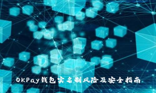OKPay钱包实名制风险及安全指南