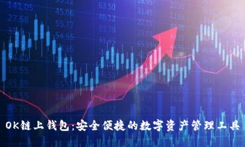 OK链上钱包：安全便捷的数字资产管理工具