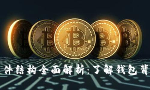 区块链钱包的文件结构全面解析：了解钱包背后的技术与安全