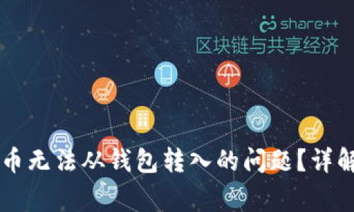 如何解决OK币无法从钱包转入的问题？详解及常见问答