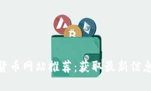 最全的数字货币网站推荐：获取最新信息与交易服务