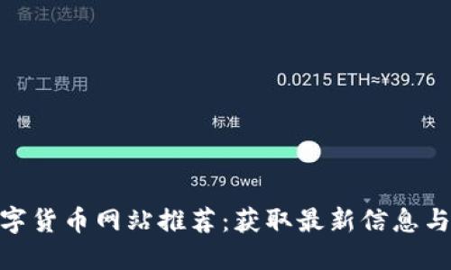 最全的数字货币网站推荐：获取最新信息与交易服务