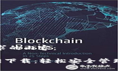 以下是您所要求的内容：

Trust钱包官网下载：轻松安全管理您的加密资产