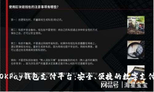 全面解析OKPay钱包支付平台：安全、便捷的数字支付解决方案