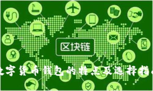 数字货币钱包的特点及选择指南