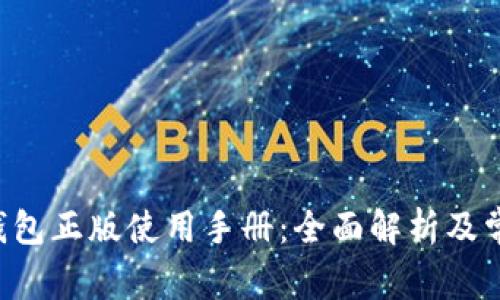 okpay钱包正版使用手册：全面解析及常见问题