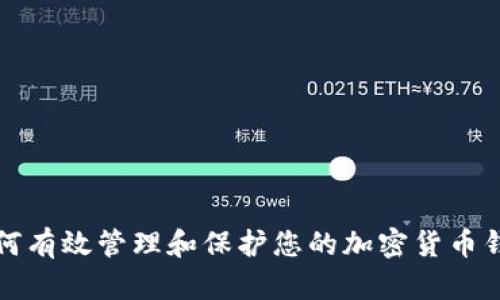 如何有效管理和保护您的加密货币钱包