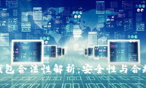 OKPay钱包合法性解析：安全性与合规性详解